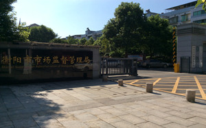 衡阳市市场监督管理局