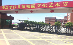 新化安正学校