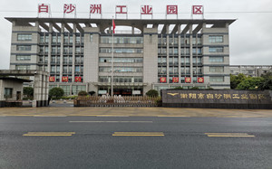 衡阳市白沙洲工业园区