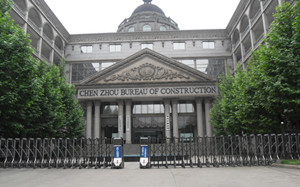 郴州市建设局