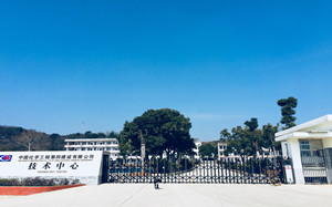 中国化学工程第四建设有限公司技术中心