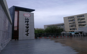 湘潭市第一中学