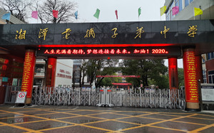 湘潭电机子弟中学