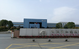 湖南艾华集团