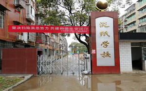 沅纸学校