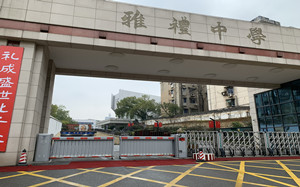 雅礼中学