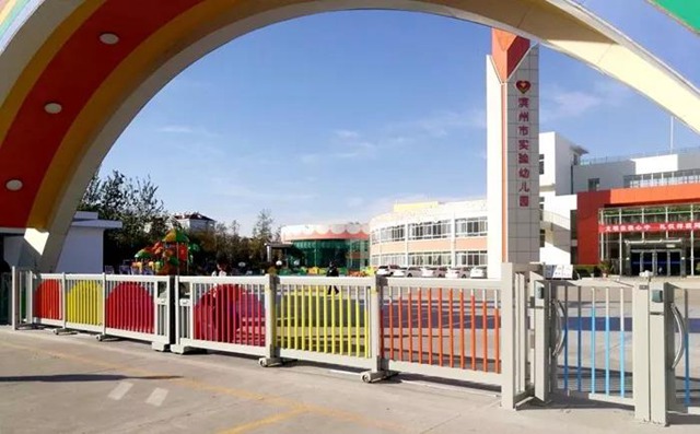 滨州市实验幼儿园