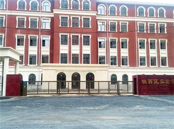 辽宁省鞍山市铁西区实验学校