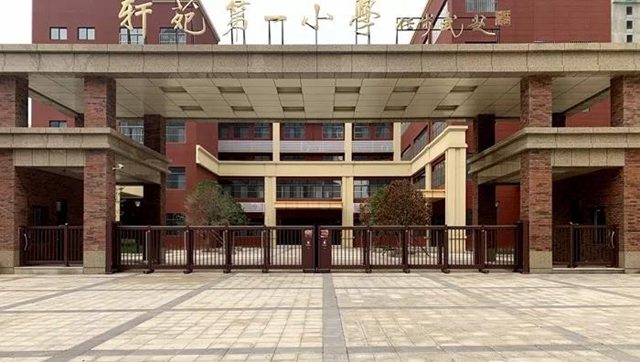 轩苑第一小学